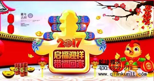 乾坤獵頭代表獵頭行業(yè)全體人員祝愿所有的人春節(jié)快樂、雞年大吉！