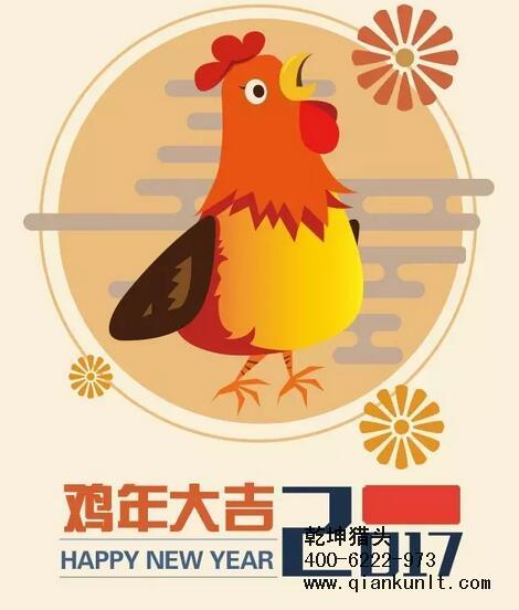 乾坤獵頭代表獵頭行業(yè)全體人員祝愿所有的人春節(jié)快樂、雞年大吉！