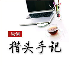 獵頭，如何讓更多的人來了解你？